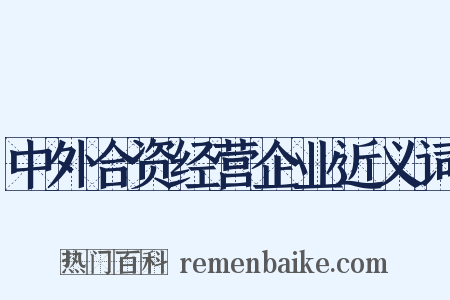 中外合资经营企业近义词是什么意思的图片
